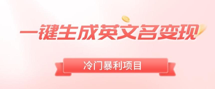 AI一键生成英文名变现，升级玩法，冷门暴利项目-179创客网