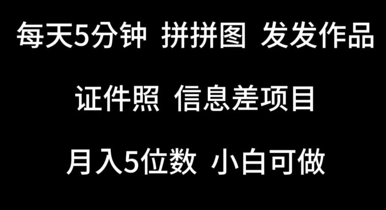 每天5分钟，拼拼图发发作品，证件照信息差项目，小白可做【揭秘】-179创客网
