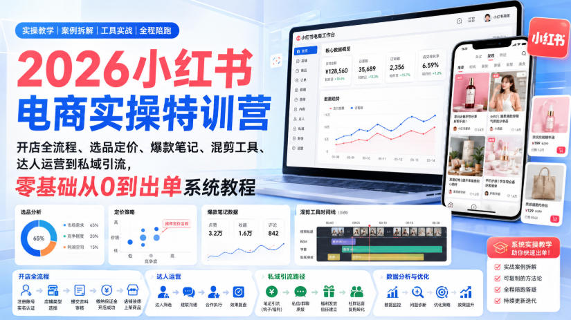 2026小红书电商实操特训营｜开店全流程、选品定价、爆款笔记、混剪工具、达人运营到私域引流，零基础从0到出单系统教程-179创客网