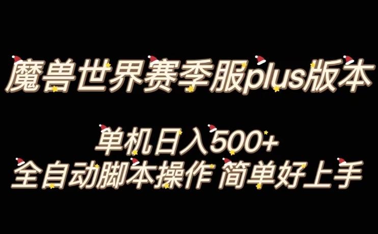 魔兽世界plus版本全自动打金搬砖，单机500+，操作简单好上手【揭秘】-179创客网