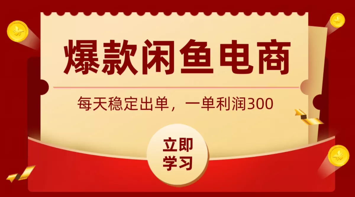 爆款闲鱼电商，卖法简单粗暴，长期稳定可做，一单利润300-179创客网