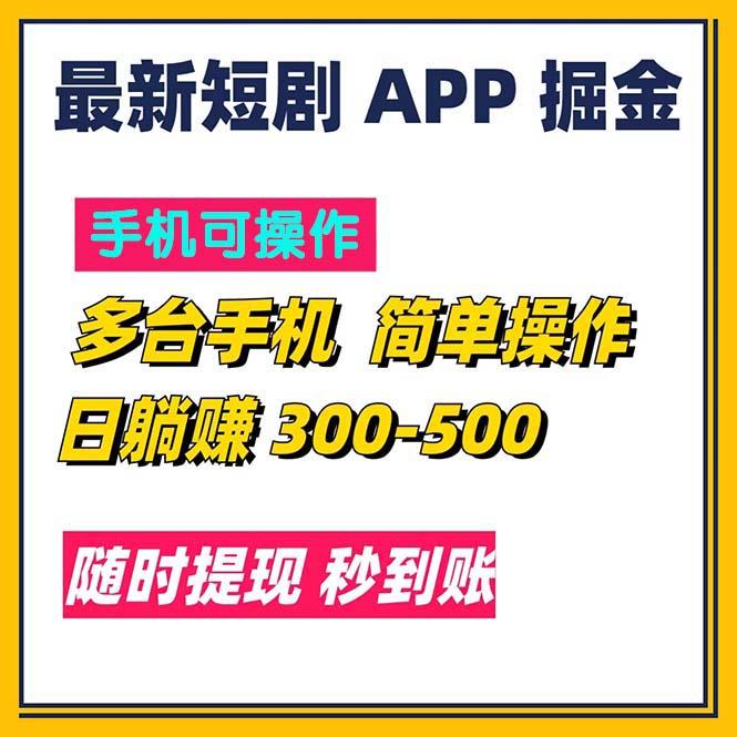 最新短剧app掘金/日躺赚300到500/随时提现/秒到账-179创客网