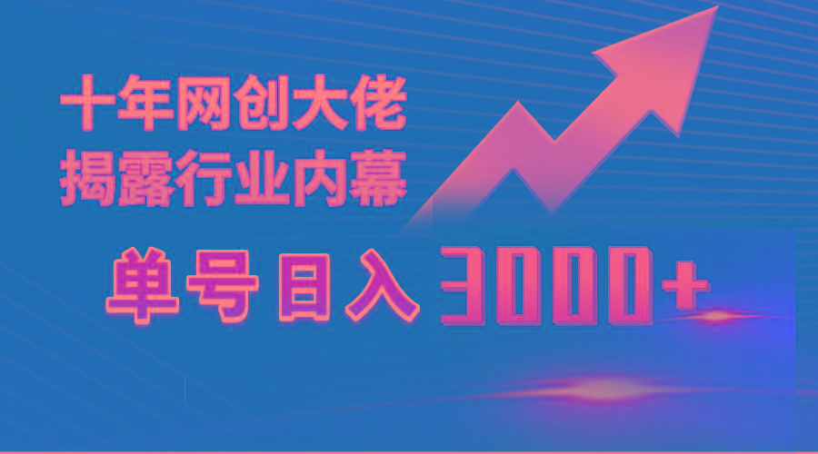 (9497期)单号日入3000+，工作室内部无脑美女视频玩法，100%过原创-179创客网
