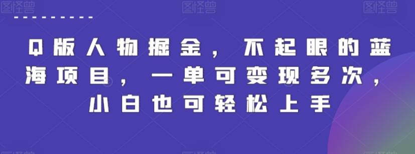 Q版人物掘金，不起眼的蓝海项目，一单可变现多次，小白也可轻松上手【揭秘】-179创客网