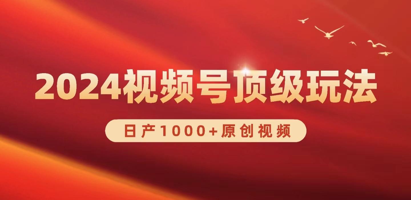 (9905期)2024视频号新赛道，日产1000+原创视频，轻松实现日入3000+-179创客网