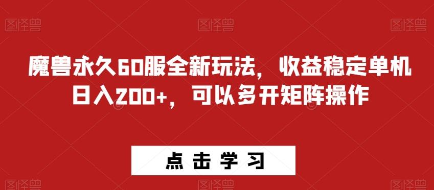 魔兽永久60服全新玩法，收益稳定单机日入200+，可以多开矩阵操作-179创客网