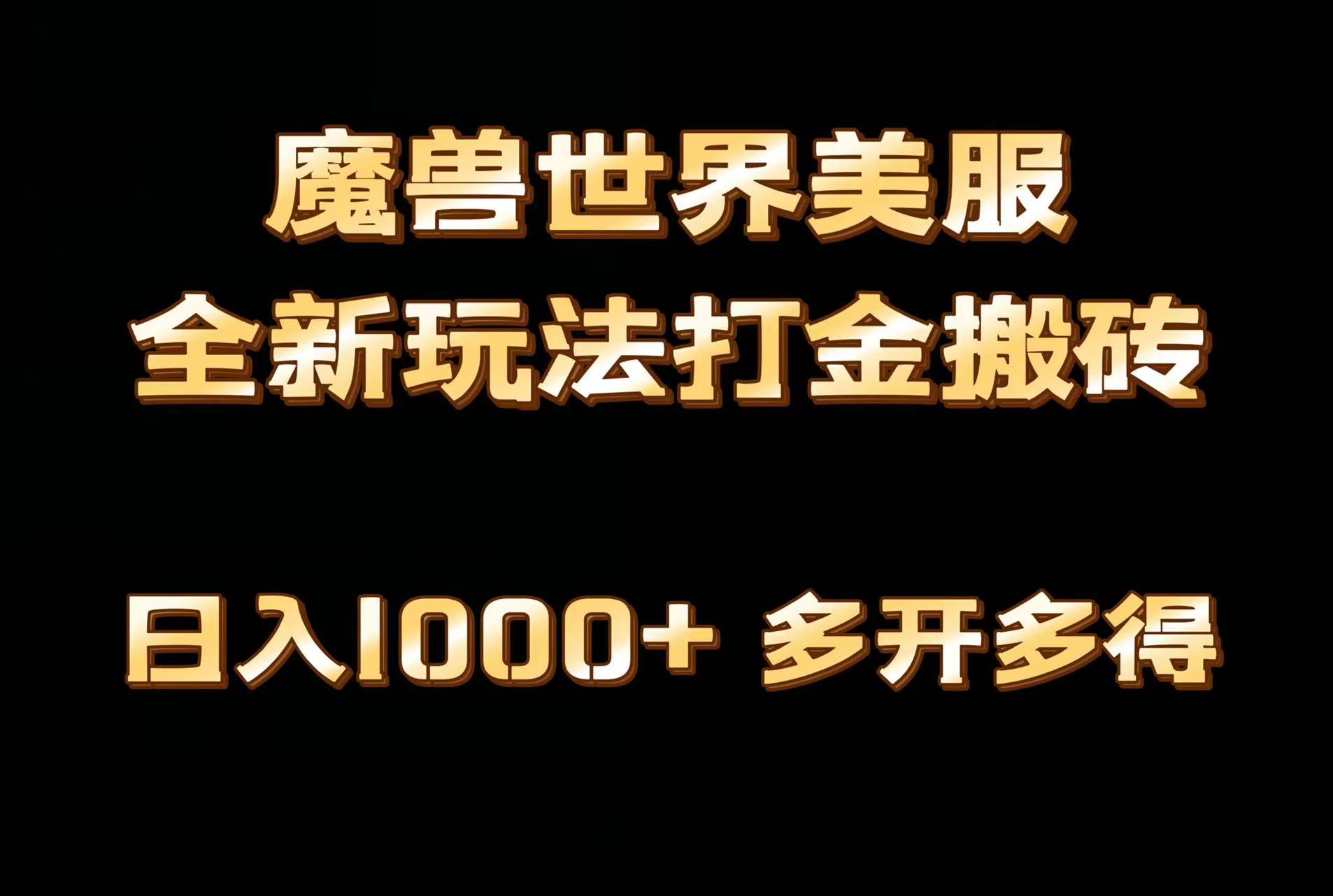 全网首发魔兽世界美服全自动打金搬砖，日入1000+，简单好操作，保姆级教学-179创客网
