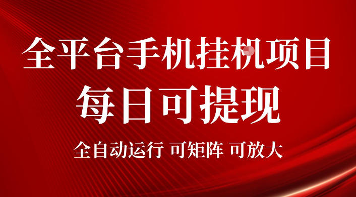 2026全平台手机挂G项目，每日可提现，单机900-1500每月，可矩阵可放大【揭秘】-179创客网