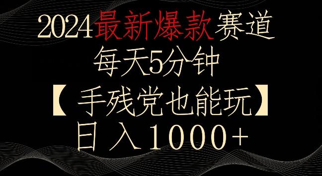 2024最新爆款赛道，每天5分钟，手残党也能玩，轻松日入1000+【揭秘】-179创客网