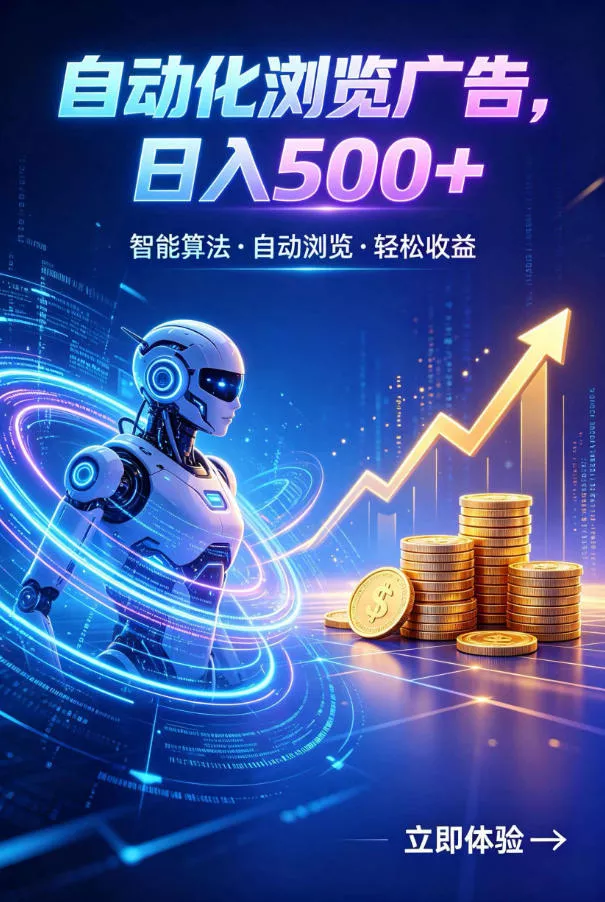 广告自动浏览项目，低投入长期收益全自动广告刷量，轻资产线上小项目【揭秘】-179创客网