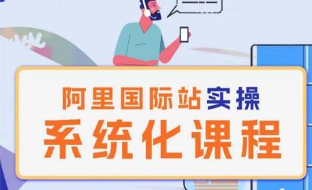 阿里巴巴国际站运营管理理论实操系统化课程-179创客网