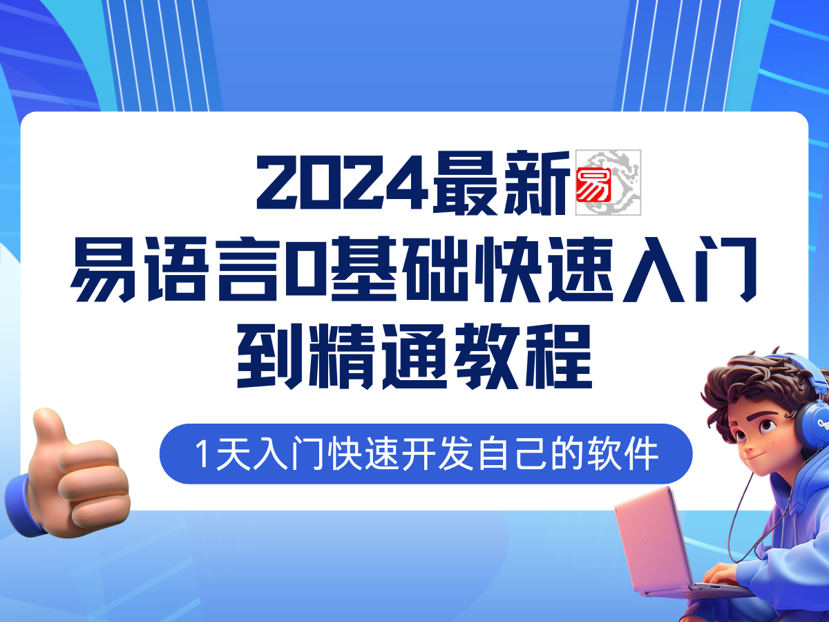 易语言2024最新0基础入门+全流程实战教程，学点网赚必备技术-179创客网