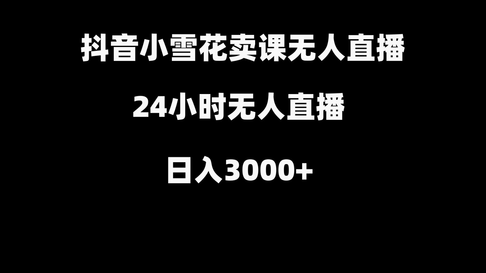 抖音小雪花卖缝补收纳教学视频课程，无人直播日入3000+-179创客网