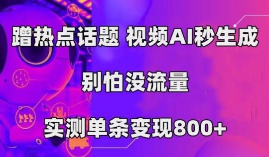AI一键生成，3分钟一条原创视频，新手零门槛操作中视频伙伴计划-179创客网