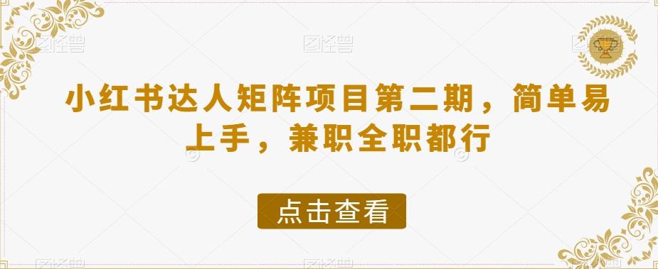 小红书达人矩阵项目第二期，简单易上手，兼职全职都行-179创客网