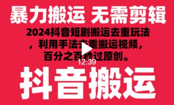 2024最新抖音搬运技术，抖音短剧视频去重，手法搬运，利用工具去重，达到秒过原创的效果【揭秘】-179创客网