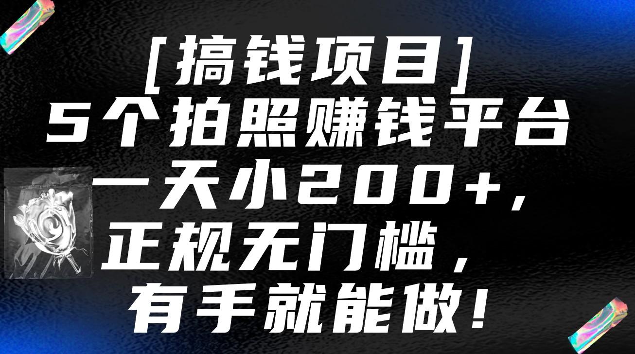 5个拍照赚钱平台，一天小200+，正规无门槛，有手就能做【保姆级教程】-179创客网
