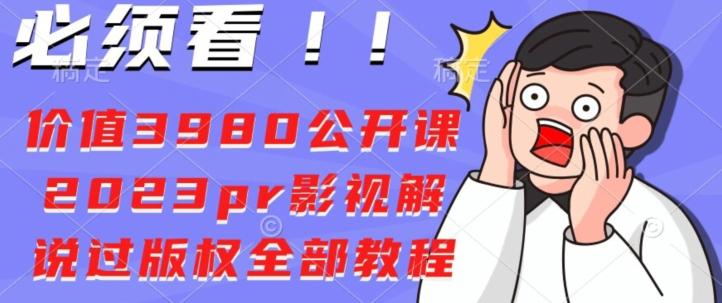 价值3980公开课2023pr影视解说过版权全部教程-179创客网