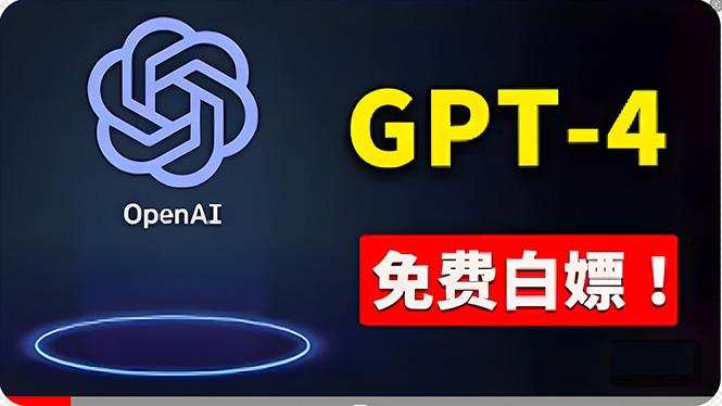 免費使用GPT-4 的方法！ 一分錢不花，白嫖 ChatGPT专业版、DALL·E 3等-179创客网