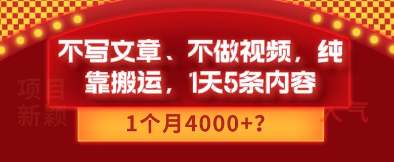 不写文章、不做视频，纯靠搬运，1天5条内容，1个月4000+？-179创客网