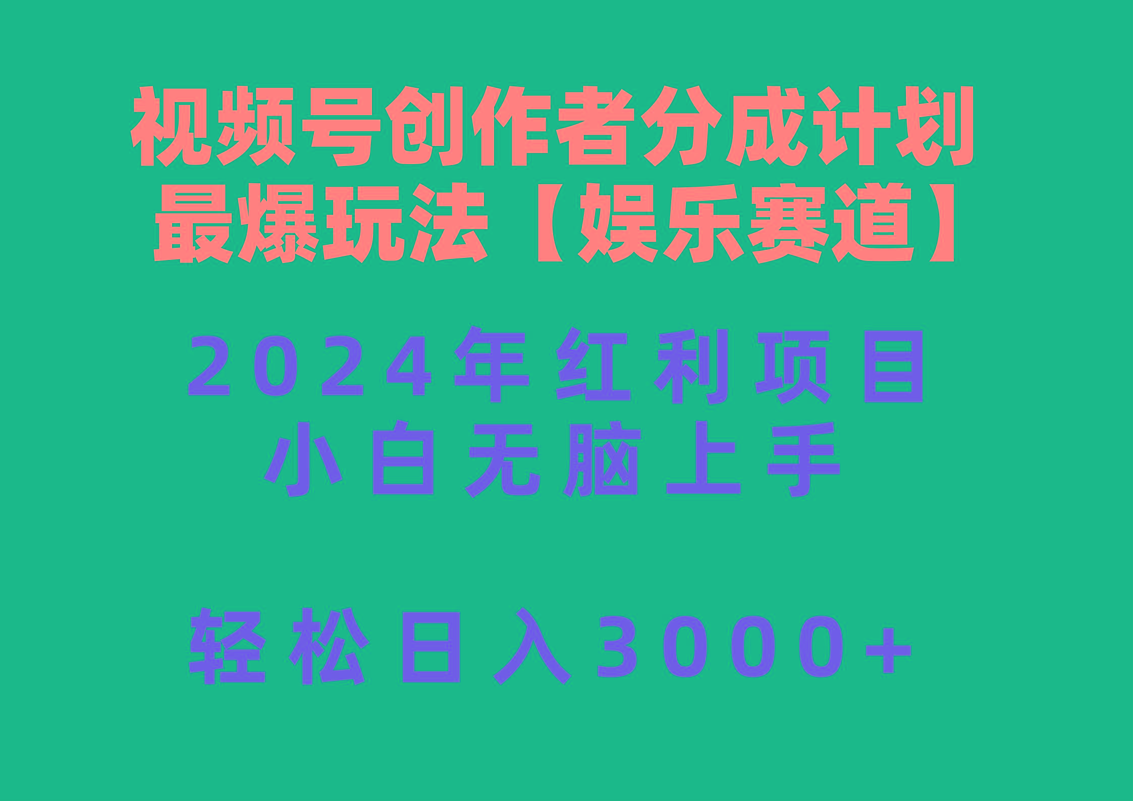 视频号创作者分成2024最爆玩法【娱乐赛道】，小白无脑上手，轻松日入3000+-179创客网