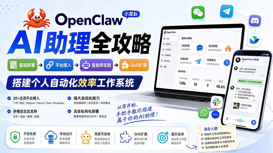 （19889期）OpenClaw小龙虾 AI助理全攻略：基础部署→平台接入→智能体定制→Skill扩展，搭建个人自动化效率工作系统-179创客网