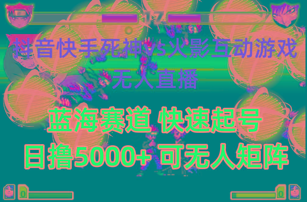 (10073期)抖音快手火影忍者互动无人直播 蓝海赛道快速起号 日入5000+教程+软件+素材-179创客网