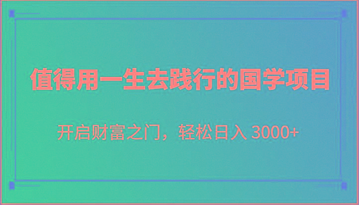 值得用一生去践行的国学项目,开启财富之门,轻松日入 3000+-179创客网