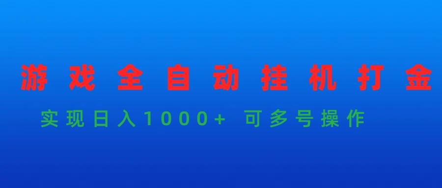 (9828期)游戏全自动挂机打金项目，实现日入1000+ 可多号操作-179创客网