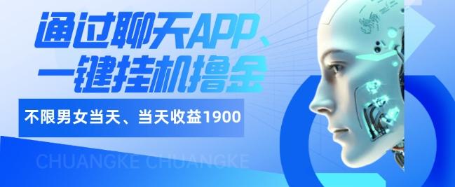 如何通过聊天APP、一键挂机撸金日入1900+-网创资源