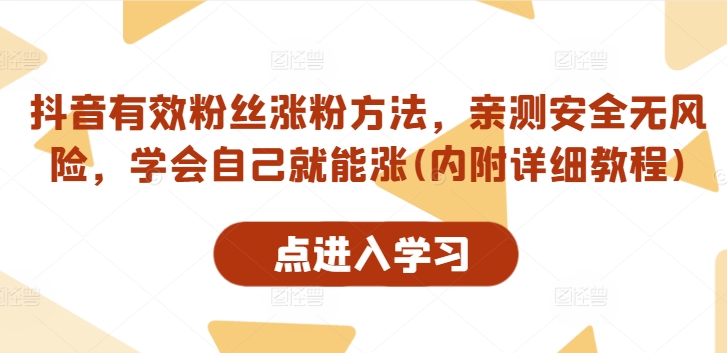 抖音有效粉丝涨粉方法，亲测安全无风险，学会自己就能涨(内附详细教程)-179创客网