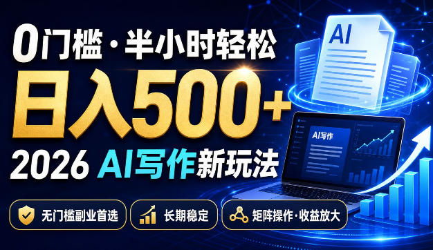 0门槛半小时轻松日入500+，2026AI写作新玩法，无门槛副业首选，长期稳定，矩阵操作收益放大【揭秘】-179创客网