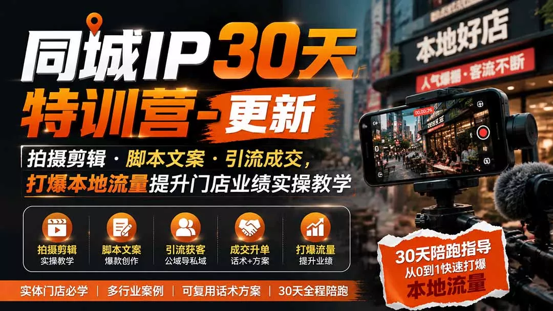 同城IP30天特训营-更新｜拍摄剪辑+脚本文案+引流成交，打爆本地流量提升门店业绩实操教学-179创客网