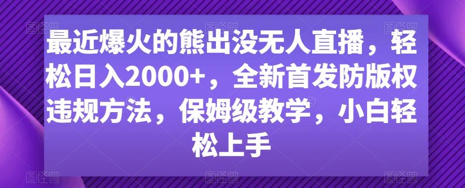 最近爆火的熊出没无人直播，轻松日入2000+，全新首发防版权违规方法【揭秘】-179创客网
