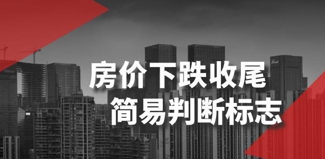 某公众号付费文章《房价下跌收尾-简易判断标志》-179创客网