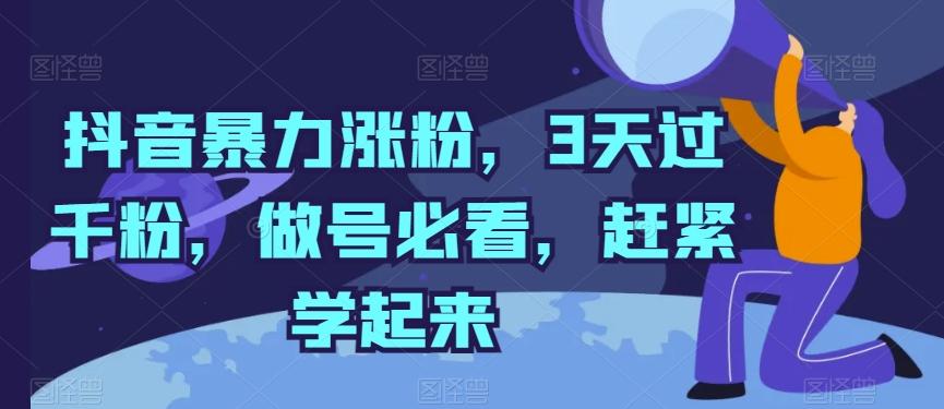 抖音暴力涨粉，3天过千粉，做号必看，赶紧学起来【揭秘】-179创客网