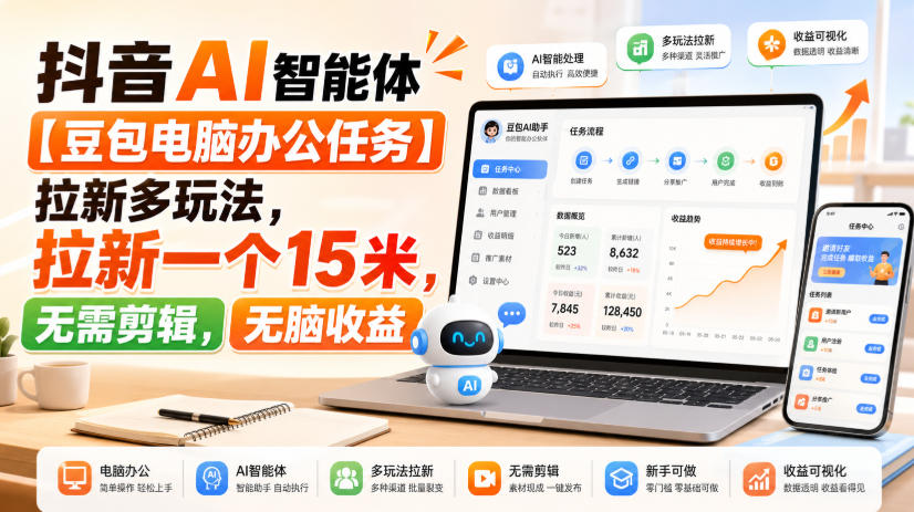 抖音AI智能体【豆包电脑办公任务】拉新多玩法，拉新一个15米，无需剪辑，无脑收益-179创客网