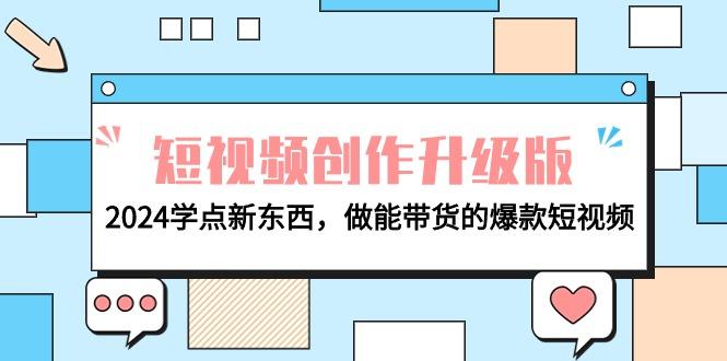 (9734期)电商人必看-短视频创作升级版：2024学点新东西，做能带货的爆款短视频-179创客网