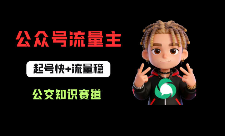 公众号流量主之公交知识赛道，起号快+流量稳，从0-1全流程讲解！-179创客网