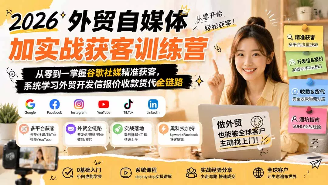 2026外贸自媒体加实战获客训练营；从零到一掌握谷歌社媒精准获客，系统学习外贸开发信报价收款货代全链路-179创客网