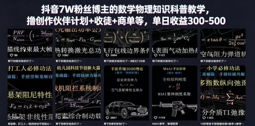 抖音7W粉丝博主的数学物理知识科普教学，撸创作伙伴计划+收徒+商单等，单日收益300-500(更新)-179创客网
