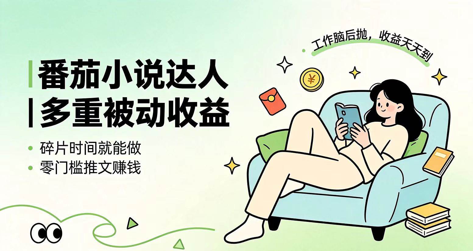 （19217期）下半年最新最稳定项目番茄小说达人副业，浏览就能拿收益小白专属副业-179创客网