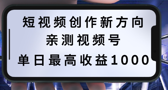 短视频创作新方向，历史人物自述，可多平台分发 ，亲测视频号单日最高收益1k【揭秘】-179创客网