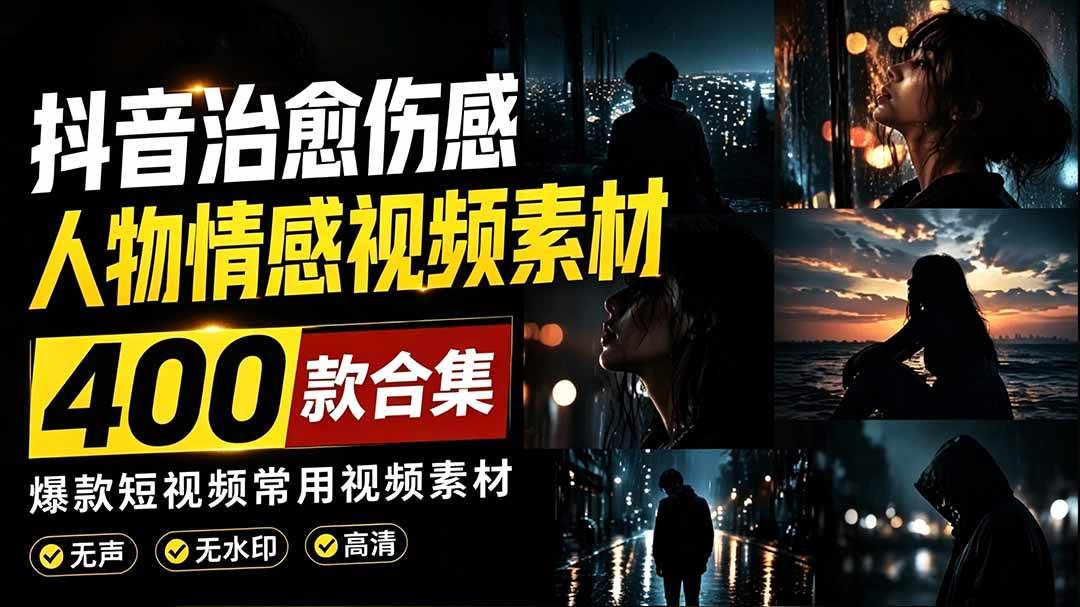 （19227期）爆款短视频常用视频素材！抖音治愈伤感人物情感视频素材，400款合集，无声无水印，视频感氛围拉满-179创客网