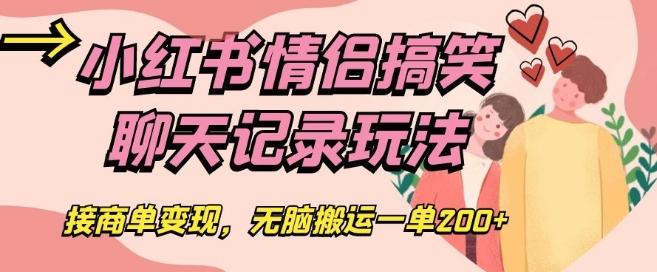 小红书情侣搞笑聊天记录玩法，接商单变现，无脑搬运一单200+【揭秘】-179创客网