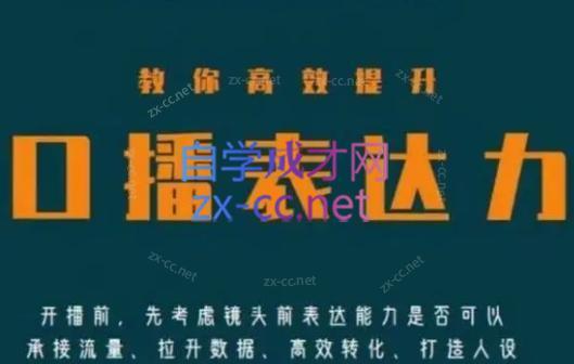军越·高级口播合伙人课程(2024)-179创客网