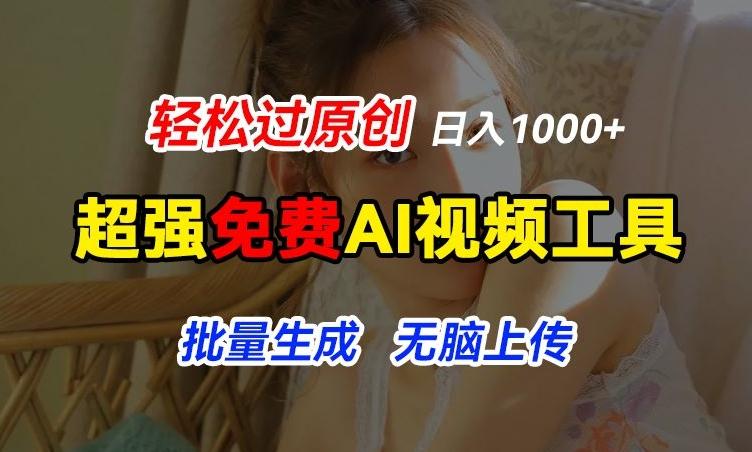 超强免费AI工具，让图片动起来，轻松过原创，批量生成无脑上传，实现睡后1k+【揭秘】-网创资源