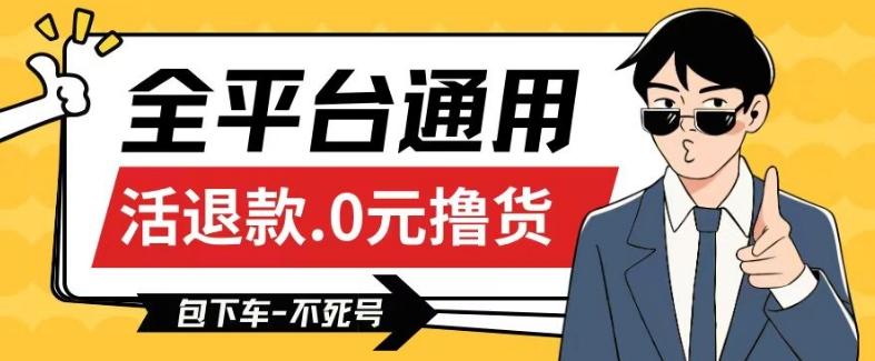 全平台通用，活退款0元撸货百分百成功，不死号长期可做，顺便还可撸运费，保姆级教程【仅揭秘】-179创客网