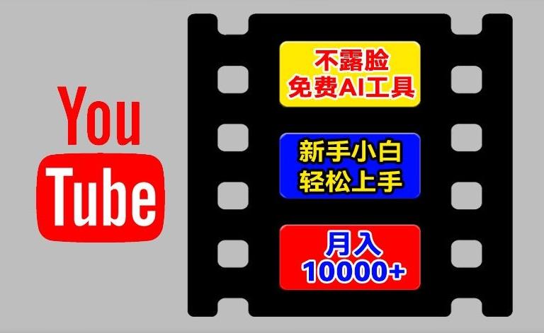 AI工具玩转海外YouTube项目，不露脸，新手小白轻松上手，手把手教你月入1w+【揭秘】-179创客网