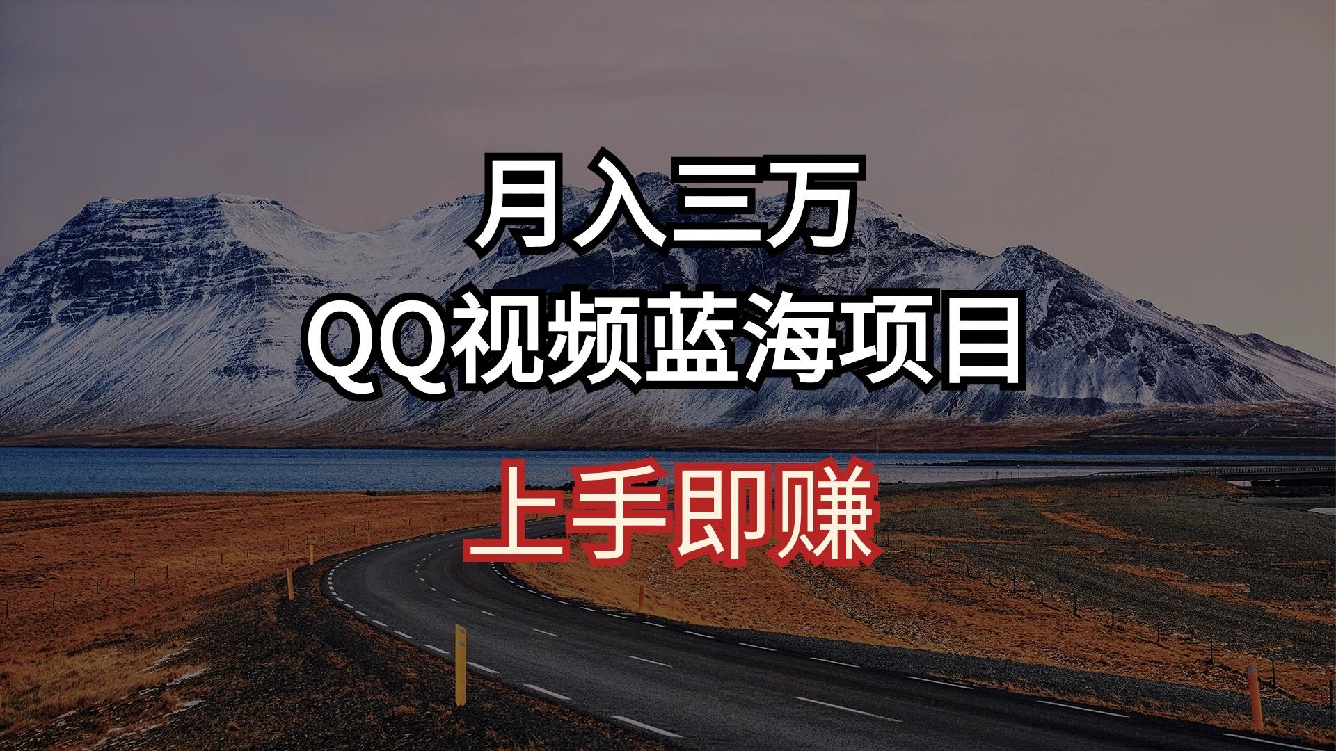 月入三万 QQ视频蓝海项目 上手即赚-179创客网